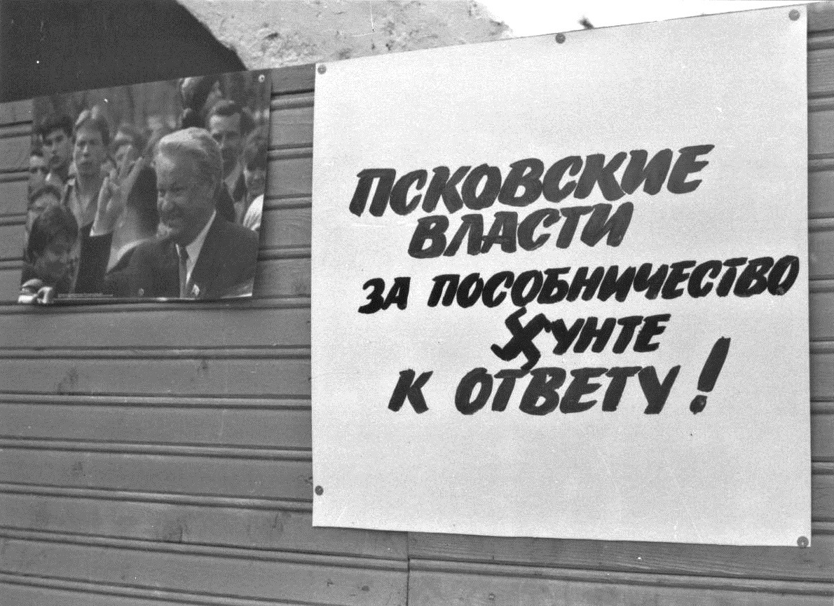 Псков. Зеленый театр. 24 августа 1991 г.